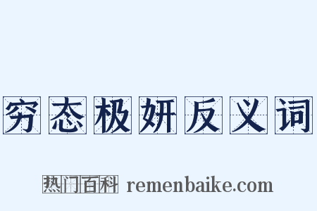 穷态极妍反义词是什么意思的图片